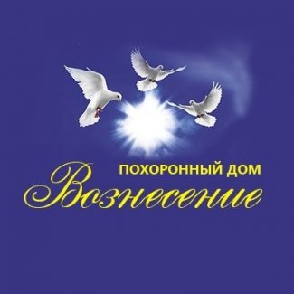 Похоронный дом «Вознесение»