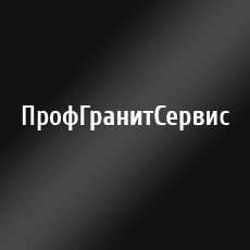 Компания «ПрофГранитСервис»