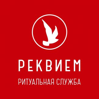 Компания «Реквием»